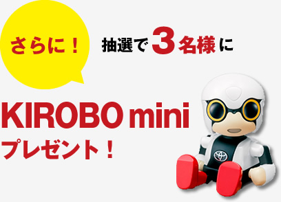 さらに！抽選で３名様にKIROBO miniプレゼント！