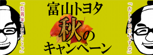 秋限定キャンペーン