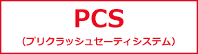 PCS(プリクラッシュセーフティシステム)
