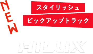 スタイリッシュピックアップトラック HILUX