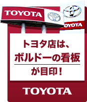 富山トヨタは、えんじ色の看板が目印！