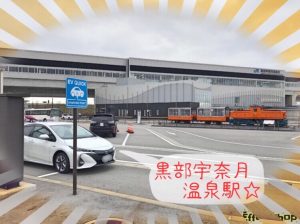 黒部宇奈月温泉駅