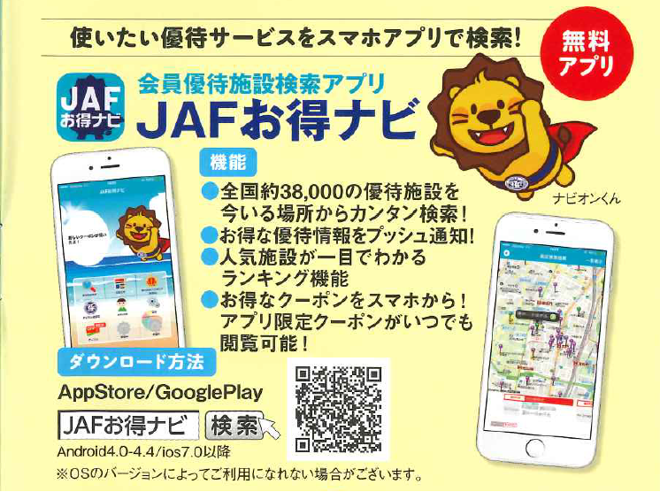 JAF会員アプリ