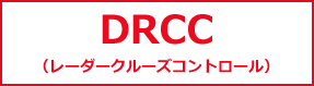 DRCC（レーダークルーズコントロール）