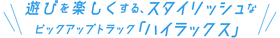 遊びを楽しくする、スタイリッシュなピックアップトラック「ハイラックス」