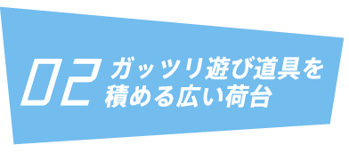 ガッツリ遊び道具を積める広い荷室