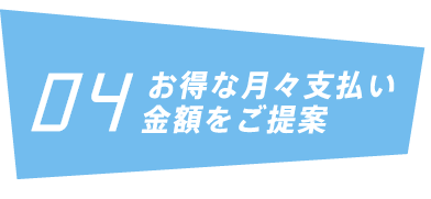 お得な月々支払い金額をご提案