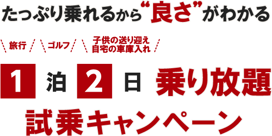 1泊2日乗り放題たっぷり試乗キャンペーン